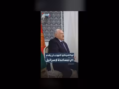 لوكاشينكو: النووي لن ينقذ إسرائيل