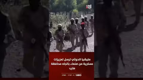 تعزيزات حوثية عسكرية من صنعاء إلى مارب والجوف