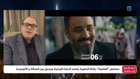 مسلسل الضايعة: كاتب العمل يكشف عن فكرة المسلسل وقضاياه الإنسانية