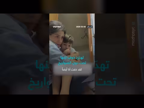 أم إيرانية تهدئ خوف ابنها تحت دوي الصواريخ