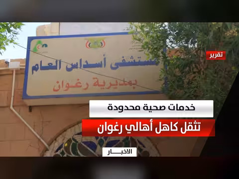 رغوان | خدمات الرعاية الصحية محدودة ومعاناة متفاقمة