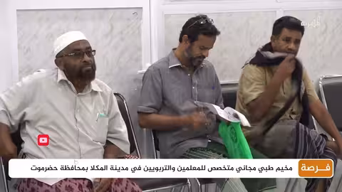 مخيم طبي مجاني يخفف الأعباء عن معلمي حضرموت في المكلا