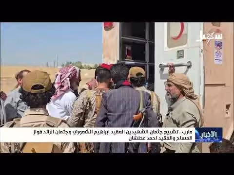 تشييع جثمان الشهيدين العقيد إبراهيم الشعوري والرائد فواز المساح