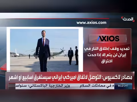 التوصل لاتفاق بين أميركا وإيران سيستغرق أسابيع أو أشهر