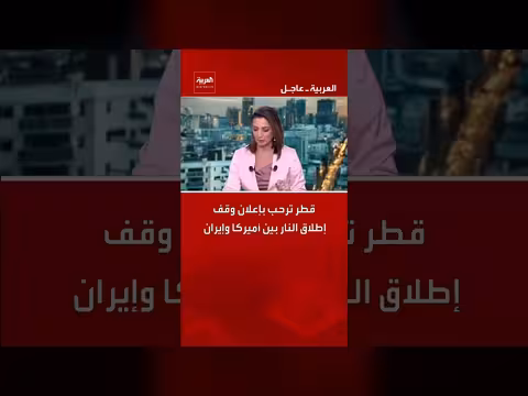 قطر ترحب بوقف إطلاق النار بين أميركا وإيران