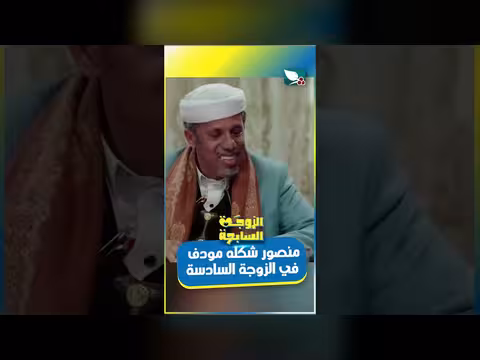 منصور والزوجة السادسة: حوار حول الدكتوريني وزوجته