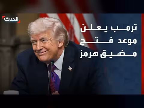 ترمب: فتح مضيق هرمز بالكامل يوم الجمعة المقبل