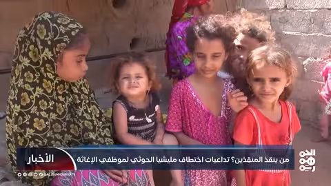 اختطاف الحوثي لموظفي الإغاثة: تهديد مباشر للحياة في اليمن