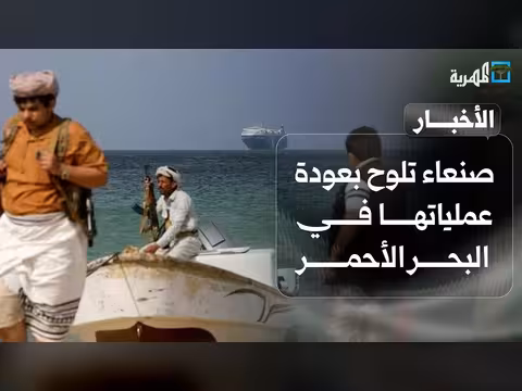 صنعاء تستعد لعمليات عسكرية جديدة في البحر الأحمر بعد مباحثات دولية