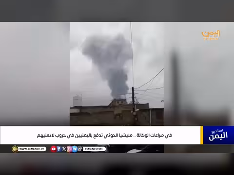 مليشيا الحوثي تدفع اليمنيين نحو صراعات غير ذاتية