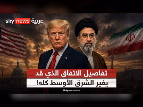 تفاصيل اتفاق ترامب مع إيران تتكشف