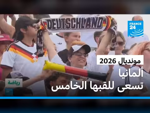 ألمانيا تسعى لنجمة خامسة في كأس العالم 2026