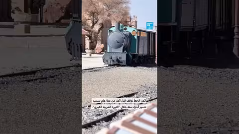 إعادة إحياء قطار الحجاز: تعاون إقليمي أم تحديات جديدة؟