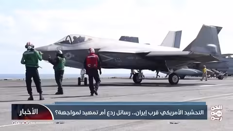 تحشيد أمريكي قرب إيران: ردع أم تمهيد لمواجهة؟