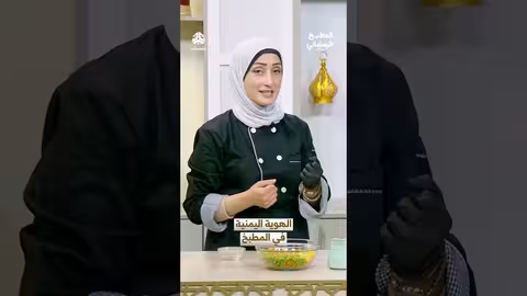 المطبخ الرمضاني: تعبير عن الهوية اليمنية