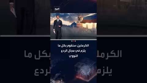 الكرملين: روسيا ستدافع عن أمنها بالردع النووي وتلوح بالرد على استونيا