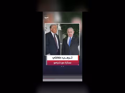 ترمب: علاقتي ممتازة بنتنياهو