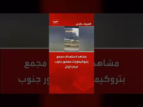 استهداف مجمع بتروكيماويات معشور في إيران