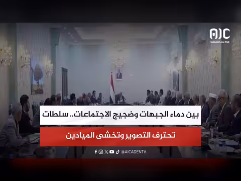 سلطات الجنوب بين الشعارات والميدان.. تصوير بلا عمل