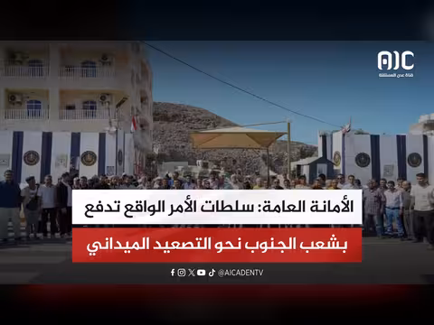 سلطات الأمر الواقع تدفع جنوب اليمن نحو التصعيد