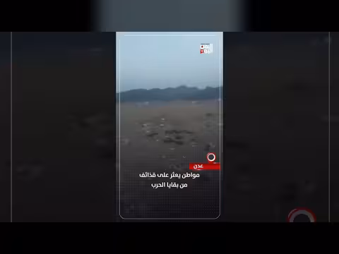يمني يعثر على قذائف حربية