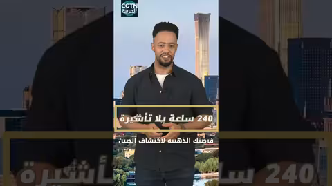 الصين تفتح أبوابها للعرب: 240 ساعة دون تأشيرة