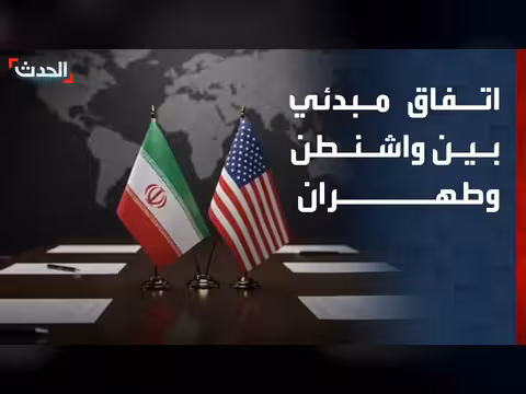 اتفاق مبدئي بين واشنطن وطهران