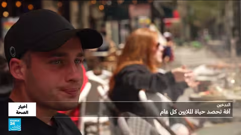 التدخين يودي بحياة الآلاف في فرنسا والشرق الأوسط