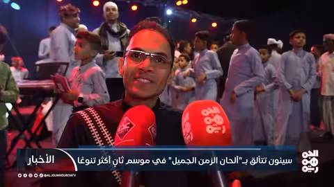 سيئون تتألق بـ" ألحان الزمن الجميل" في موسم ثانٍ أكثر تنوعًا