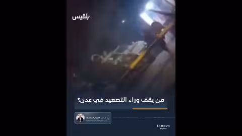 د. السعدي: الإمارات وراء تصعيد عدن والانتقالي خارج المعادلة