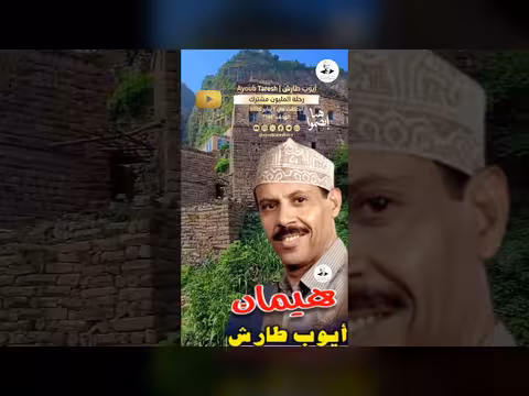 هيمان.. هيمان