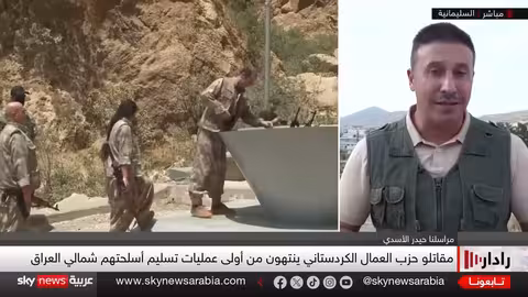 تسليم سلاح حزب العمال الكردستاني: خطوة نحو السلام مع تركيا