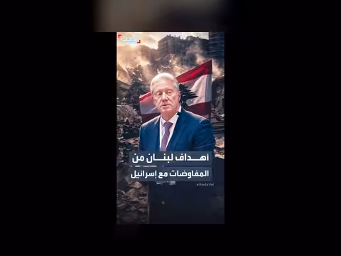 أهداف لبنان من المفاوضات مع إسرائيل