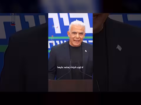 لابيد ينتقد حكومة نتنياهو