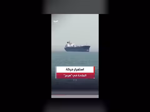 استمرار حركة الملاحة عبر هرمز رغم الهجوم