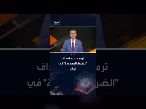 تصعيد أمريكي ضد إيران: ترامب يحدد أهداف ضربة محدودة واستعدادات إيرانية