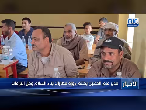 مدير الحصين يختتم دورة بناء السلام