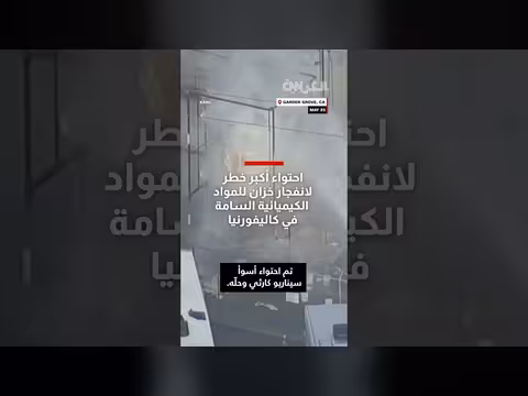 احتواء خطر انفجار خزان مواد كيميائية سامة في كاليفورنيا