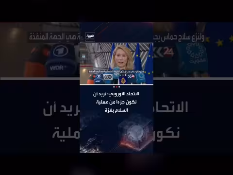 كالاتس: الاتحاد الأوروبي يسعى للمشاركة في عملية السلام بغزة