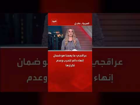 عراقجي: ضمان إنهاء دائم للحرب