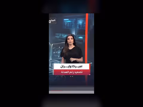 محطات المواجهات العسكرية بين أميركا وإيران