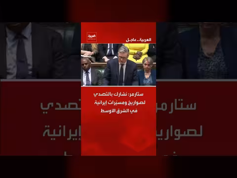 ستارمر: مشاركة بريطانيا في التصدي لصواريخ ومسيرات إيرانية بالشرق الأوسط