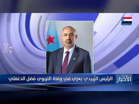 الرئيس الزُبيدي يعزّي في وفاة التربوي فضل الدغفلي