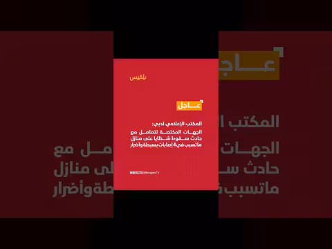 جهات دبي تتعامل مع سقوط شظايا على منازل
