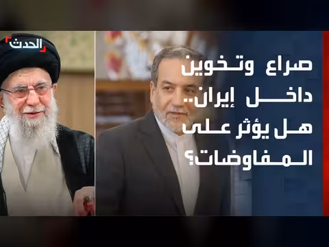 انقسام حاد داخل طهران يهدد الاتفاق مع واشنطن
