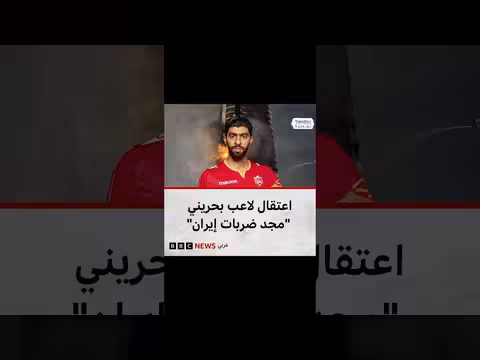 قبض على لاعب منتخب البحرين أحمد ميرزا