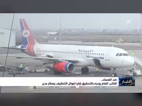 النيابة العامة توجه بالتحقيق في أموال التنظيف بمطار عدن
