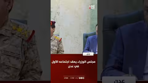 مجلس الوزراء يعقد اجتماعه الأول في عدن