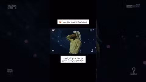 موالات عربية مؤثرة من افتتاح كأس العرب للملحن محمد القحوم