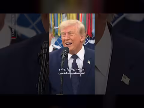 ترمب: مراجعة اللقطة كانت قرارًا صحيحًا